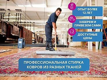 Стирка ковров: Стирка ковров, | Палас, Ала-кийиз, Шырдак, Бесплатная доставка — 4