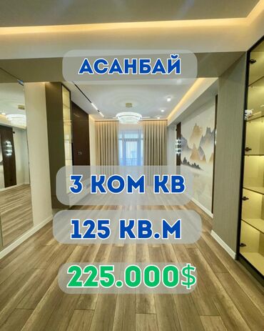 3комнатный: 3 комнаты, 125 м², Элитка, 12 этаж, Дизайнерский ремонт