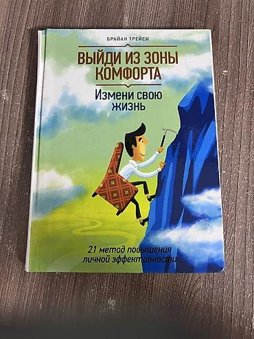 Книги и журналы: Адрес вефа Набор из 3 книг. 1) Брайан Трейси — «Выйди из зоны — 1
