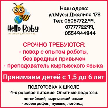 няньчу детей: Частный детский сад "Hello baby" Срочно требуются: - повар с опытом