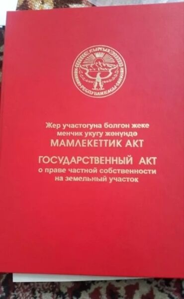 участка г ош: 500 соток, Для строительства, Красная книга, Договор купли-продажи