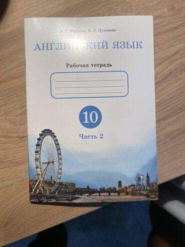 книги английский: Продам рабочие тетради по английскому языку за 10 класс