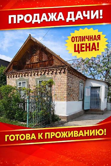 Продажа дач: Продаётся дача с домом и ухоженным участком (с. Нижняя Серафимовна, ДТ — 1