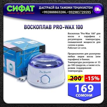 ВОСКОПЛАВ PRO-WAX 100 ✅ Воскоплав "Pro-Wax 100" для воска и  парафина