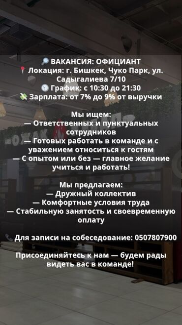 работа ночные смены: Вакансия: официант Локация: г. Бишкек, Чуко Парк, ул. Садыгалиева