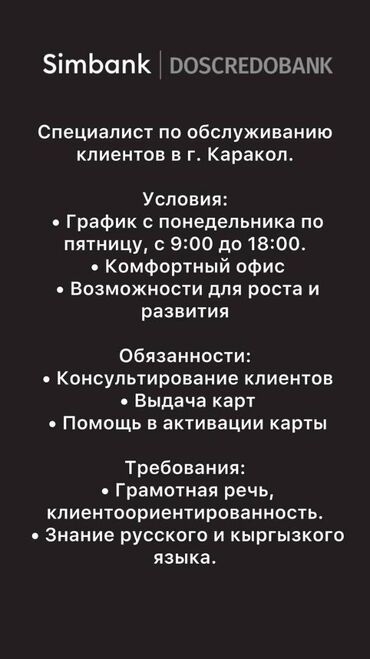 англия работа бишкек: Специалист по обслуживанию клиентов в городе Каракол. Условия: •