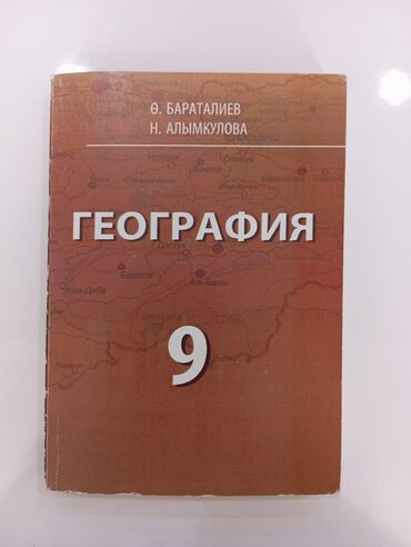 Книги, журналы, CD, DVD: География 9класс 200сом