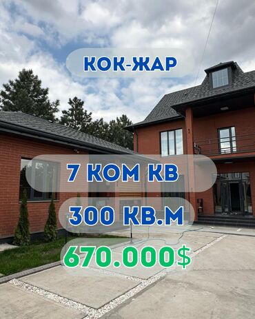 снять дом в бишкуле на длительный срок: Үй, 300 кв. м, 7 бөлмө, Кыймылсыз мүлк агенттиги, Дизайнердик оңдоо
