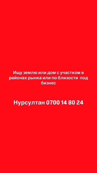 жери: Рассматриваю покупку земельного участка или дома с участком