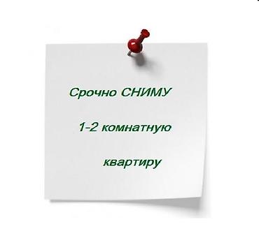 поиск квартиры: Сниму квартиру 2 болмолуу Интересует отдельное жильё с базовой мебелью — 1