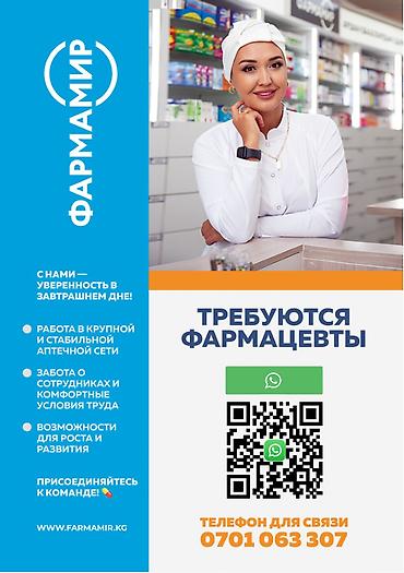 Фармацевт lalafo.kg да Фармацевт