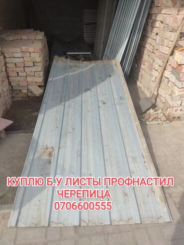 водосток для крыши цена бишкек: Куплю б.у листы профнастил черепица