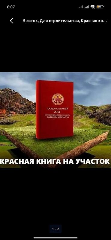 центральный мечит: 5 соток, Для строительства, Красная книга — 1