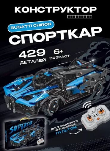 Игрушки: Конструктор Bugatti Chiron Supercar НА ПУЛЬТЕ РАДИОУПРАВЛЕНИЯ 429
