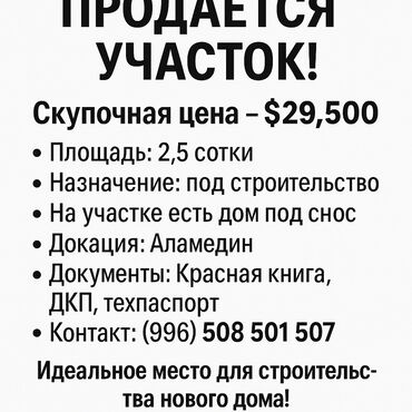 Продажа участков: 250 соток, Для строительства, Красная книга, Тех паспорт, Договор купли-продажи