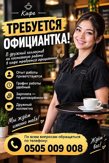 бакыт отель: Требуется Официант Оплата: Еженедельно — 1