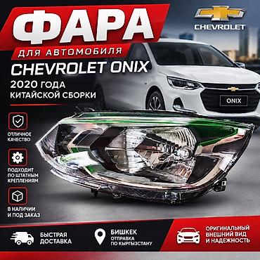 led lights: Передняя левая фара Chevrolet 2020 г., Новый, Оригинал, Китай — 1