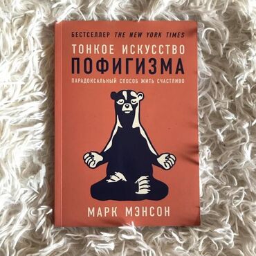 шосс велосипед: Книга Марк Мэнсон 
Тонкое искусство пофигизма