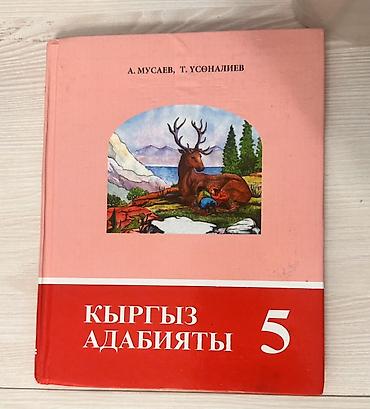 мир пальто бишкек: Учебник «Кыргыз адабияты. 5» — для 5 класса. - Авторы: А. Мусаев, Т — 1