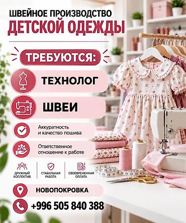 швейный мусор: Швея, Постоянная, Прямострочка, Kids' Сlothes, Оплата: Дважды в месяц — 1