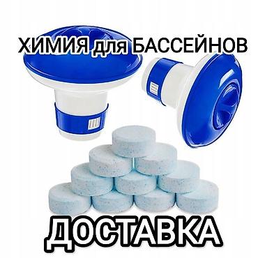 Промышленная химия: Химия для бассейнов! #таблетки для воды бассейна! #жидкость против — 2