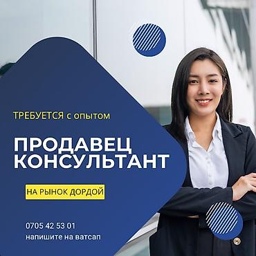 работа продавец дордой: Вакансия: продавец‑консультант (с опытом) Локация: рынок Дордой — 1