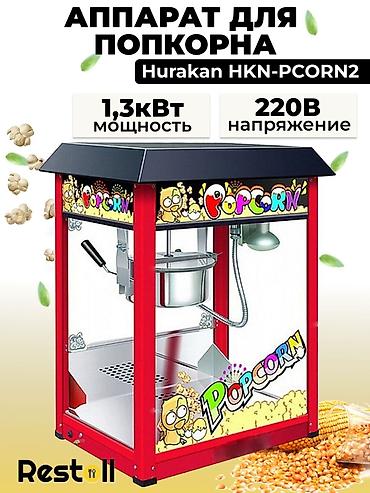 Попкорн аппарат Аппарат для приготовления попкорна предназначен для