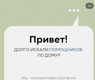 уборка на дому: Уборка помещений, | Ежедневная уборка, Уборка после ремонта, | Дома, Квартиры