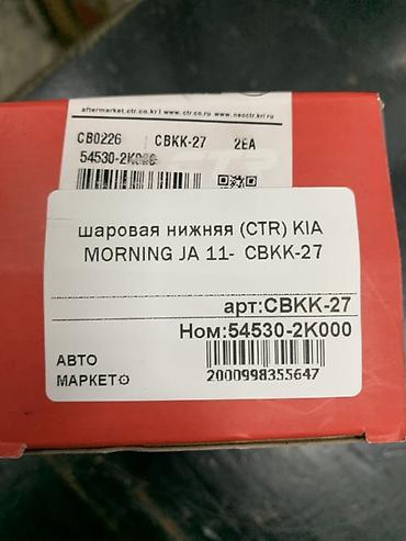 шаровый: Шаровая опора нижняя CTR для KIA Morning (JA), с 2011 г. - — 3
