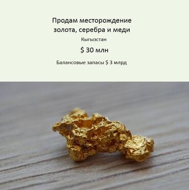 а вы готовы к весне: Продаю месторождение золота, серебра и меди в Кыргызстане. Балансовые
