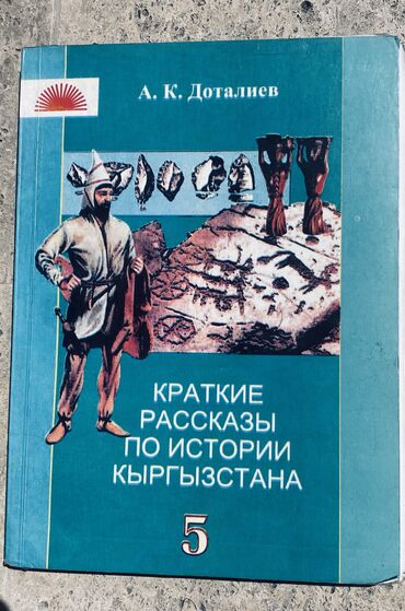 находки документов: А. К. Доталиев Краткие рассказы по истории кыргызстана 5 класс ( все