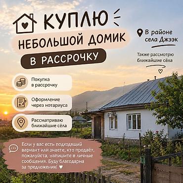 на две машины: Куплю небольшой домик в рассрочку. Пожелания: - Локация: в районе — 1