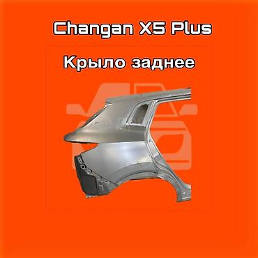 gladiator: Крыло заднее для Changan X5 Plus ⚠️ Есть в наличии 🗒️Подходит на — 1