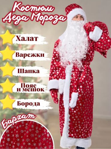 лыжные костюмы на прокат: Карнавальный костюм, Новогодний герой, Дед Мороз, 60 (5XL)