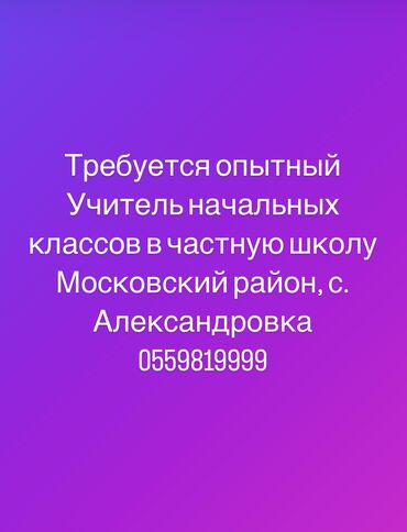 требуется швея аламедин 1: В частную школу Бриллиант Скул Требуется преподаватель начальных