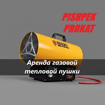 АРЕНДА ГАЗОВЫХ ПУШЕК газовые пушки в аренду аренда газовой пушки at lalafo.kg АРЕНДА ГАЗОВЫХ ПУШЕК газовые пушки в аренду аренда газовой пушки