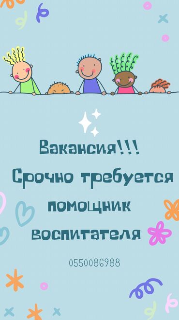 жумуш няня: Талап кылынат Бала багуучу, тарбиячынын жардамчысы, Жеке балдар бакчасына, 1-2-жылдык тажрыйба