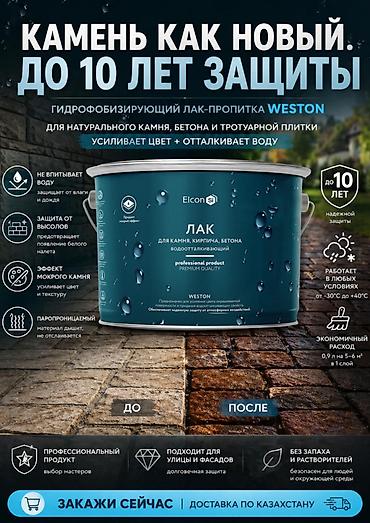 Сиңдиргич: Лак пропитка по камню ELCON WESTON Elcon Weston - средство — 3