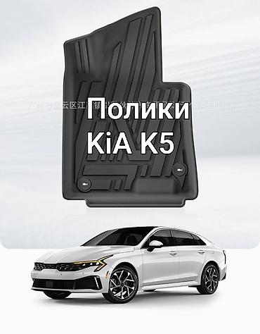3D Полики Для салона Kia, цвет - Черный, Новый, Самовывоз, Платная доставка