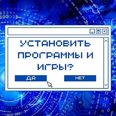 👾 Установка программ и игр! ✅ Быстро, Качественно, Недорого! 🚗
