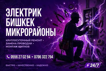 Электрики: Электрик | Установка счетчиков, Демонтаж электроприборов, Монтаж выключателей Больше 6 лет опыта — 2