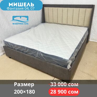 Двуспальные кровати: 🔥 ЛИКВИДАЦИЯ СО СКЛАДА! 🔥 Готовые кровати по суперценам ниже at lalafo.kg — 13 Двуспальные кровати: 🔥 ЛИКВИДАЦИЯ СО СКЛАДА! 🔥 Готовые кровати по суперценам ниже — 13