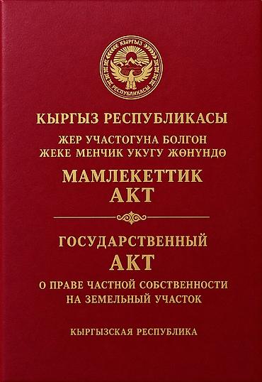 бишкек аламедин: 7 соток, Для строительства, Красная книга — 1