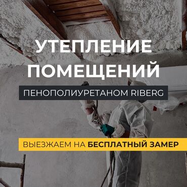 шабашные расценки на строительные работы рядом просп жибек жолу бишкек: | Үйдү жылуулоо, Батирди жылуулоо, Кампаны жылуулоо | Пенополиуретан 6 жылдан ашык тажрыйба