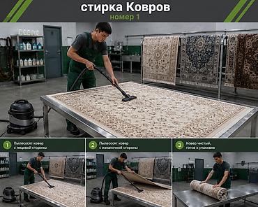 Стирка ковров: Стирка ковров, | Ковер — 3