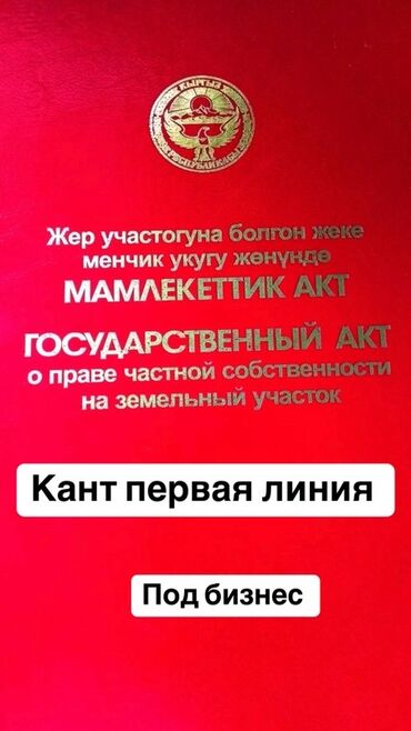 земельный участок в караколе: Для бизнеса, Красная книга