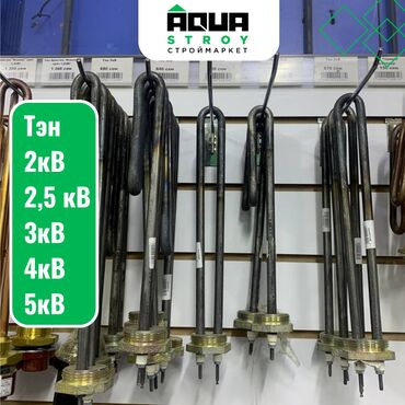 сантехника турба: Тэн 2кВ, 2,5 кВ, 3кВ, 4кВ, 5кВ Для строймаркета "Aqua Stroy" качество