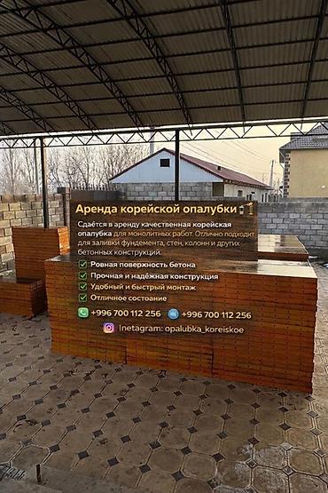 Сдаю в аренду корейскую опалубку