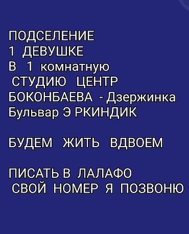 отдам в расрочку: Студия, Собственник, Только девушкам, от 6 месяцев, С мебелью частично — 1