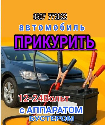стартер на сапог: Услуга ПРИКУРИТЬ. 12 - 24 вольт прикуриваем без вреда для электроники